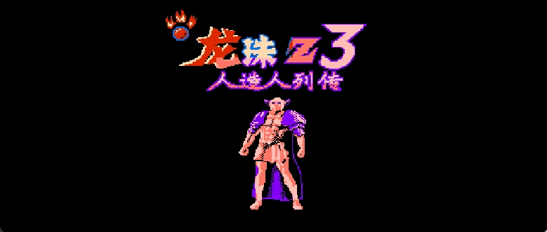 龙珠Z3 - 人造人列传(简)[外星科技](JP)[RPG](6Mb)